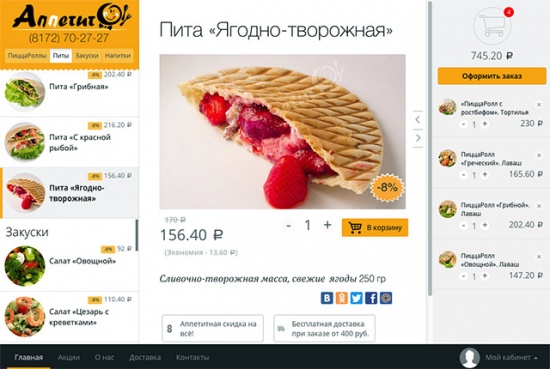 Интернет-магазин «Аппетито»