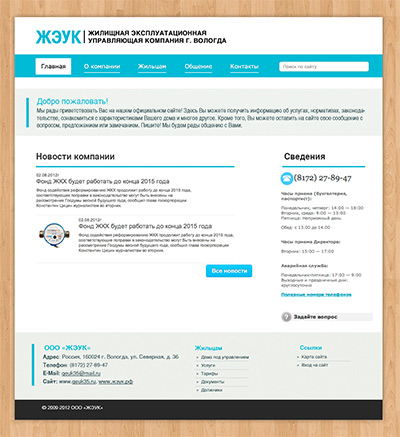 Сайт управляющей компании "ЖЭУК"